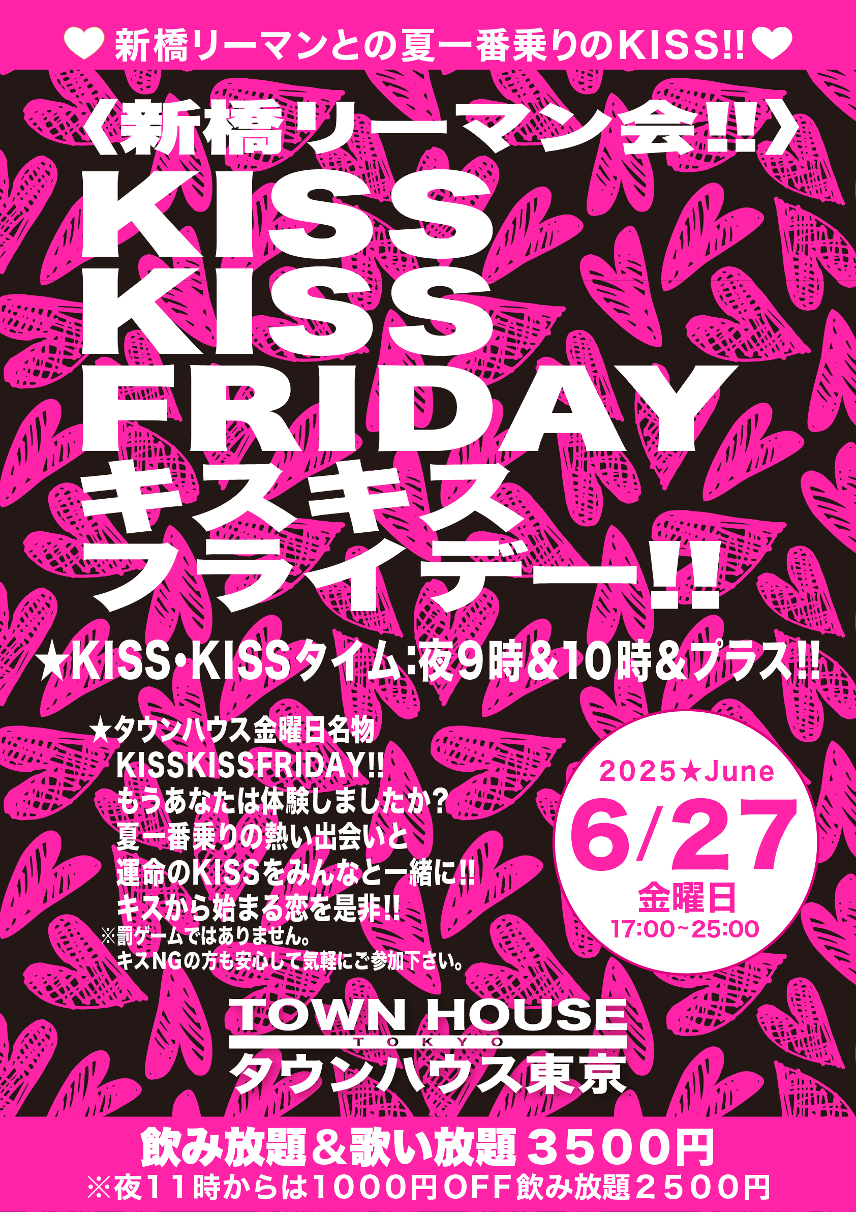 〈新橋リーマン会〉 ＫＩＳＳ・ＫＩＳＳ・ＦＲＩＤＡＹ!! キス・キス・フライデー!!