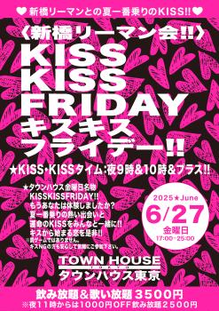 ゲイバー ゲイイベント ゲイクラブイベント 〈新橋リーマン会〉 ＫＩＳＳ・ＫＩＳＳ・ＦＲＩＤＡＹ!! キス・キス・フライデー!!