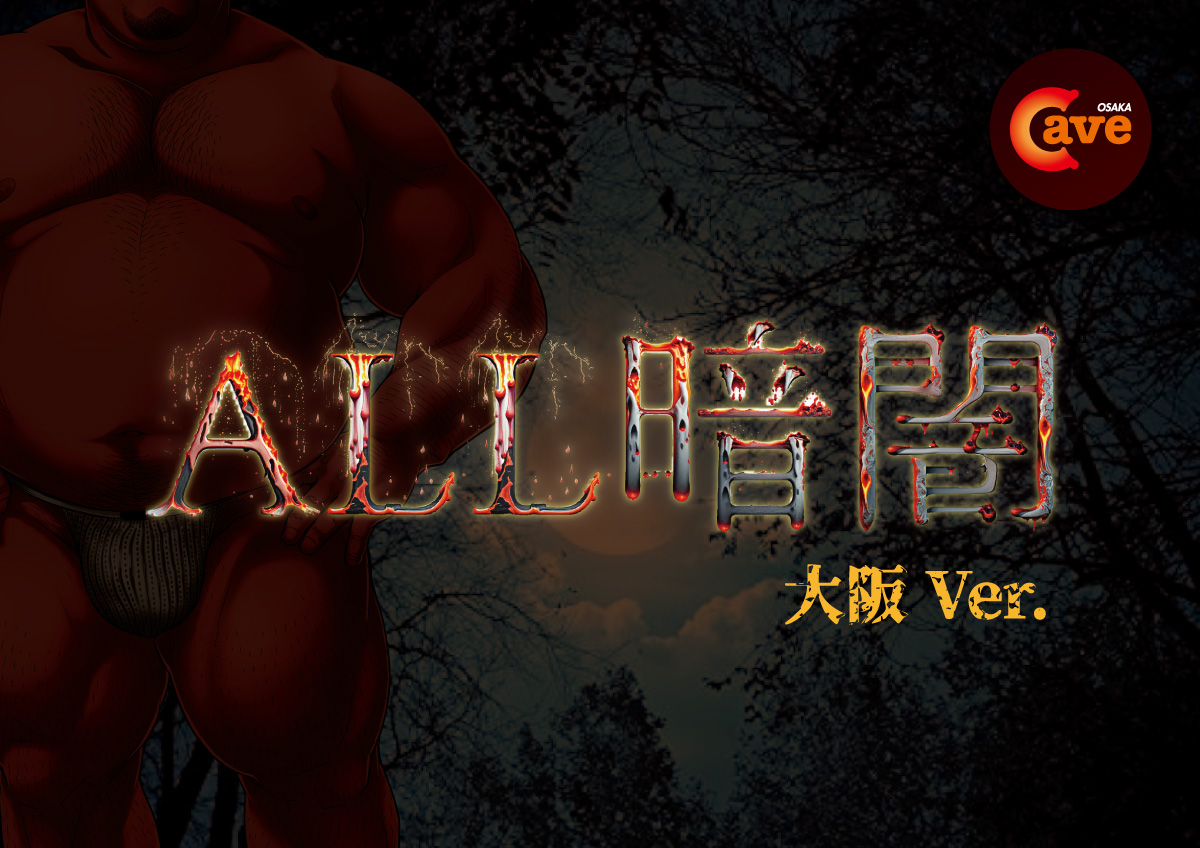 ALL暗闇 大阪Ver.