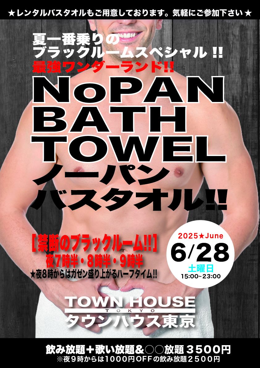 夏一番乗りの ブラックルームスペシャル!! 最強ワンダーランド ノーパンバスタオル!! ＮＯＰＡＮ ＢＡＴＨＴＯＷＥＬ!!
