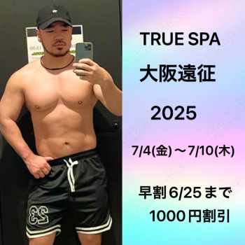 ゲイバー ゲイイベント ゲイクラブイベント TRUE SPA 大阪遠征