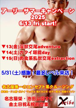 ゲイバー ゲイイベント ゲイクラブイベント アーリーサマーキャンペーン2025　スタート！