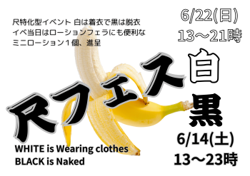 ゲイバー ゲイイベント ゲイクラブイベント 岡バハ 尺フェス黒（6/14 土  13～23時）
