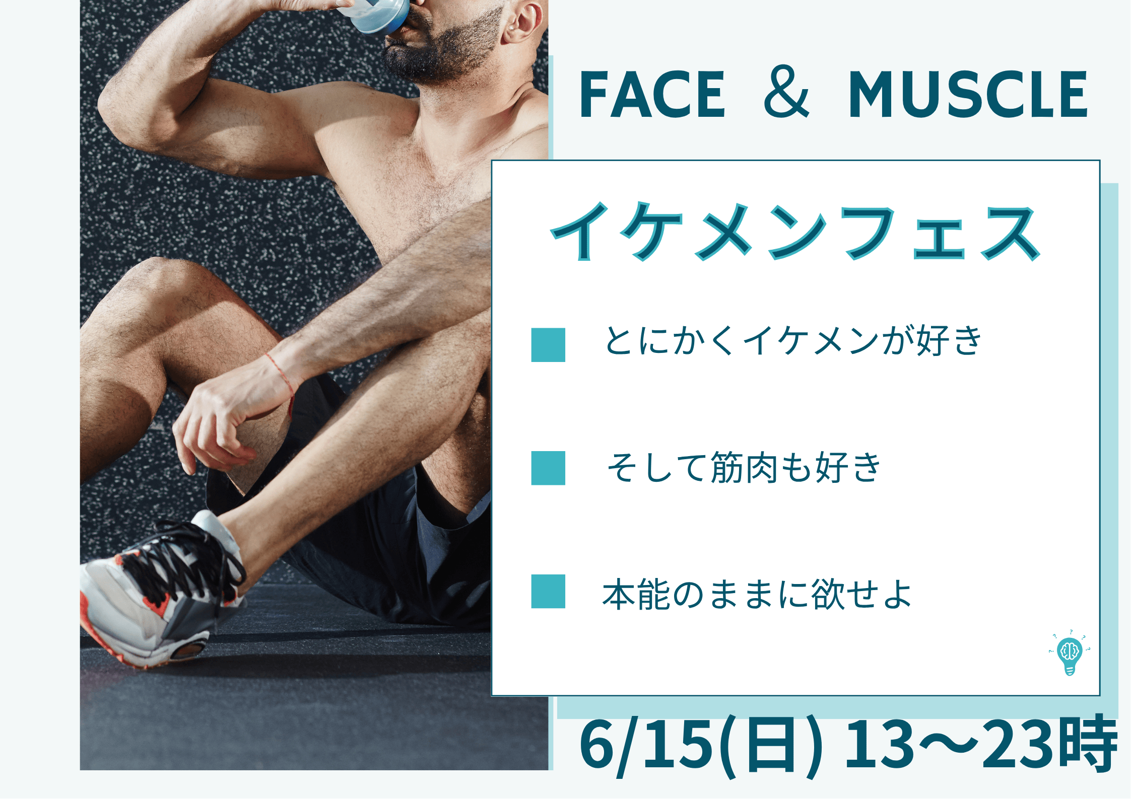 岡バハ Face＆Muscle イケメンフェス　(6/15 日 13～21時)