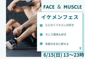 ゲイバー ゲイイベント ゲイクラブイベント 岡バハ Face＆Muscle イケメンフェス　(6/15 日 13～21時)