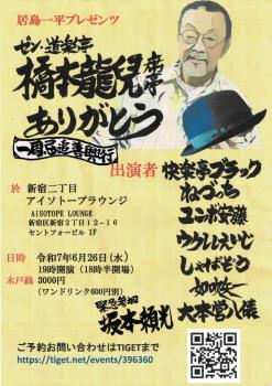 居島一平プレゼンツ「ゼン・道楽亭　橋本龍兒 席亭 ありがとう」  - 722x1024 157kb