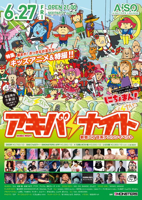 アキバナイト 47 集まれー！おっきなお友だち‼︎ キッズアニメ＆特撮タイム（90分）