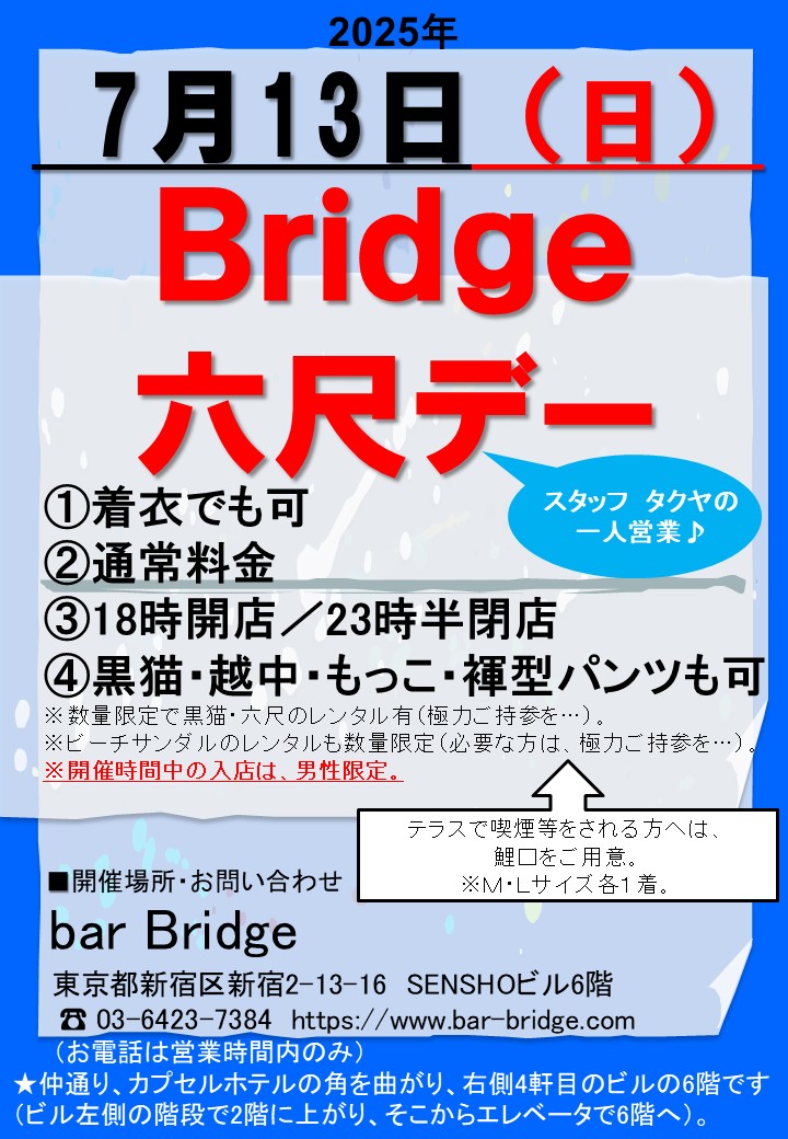 Bridge 六尺デー　2025年7月開催