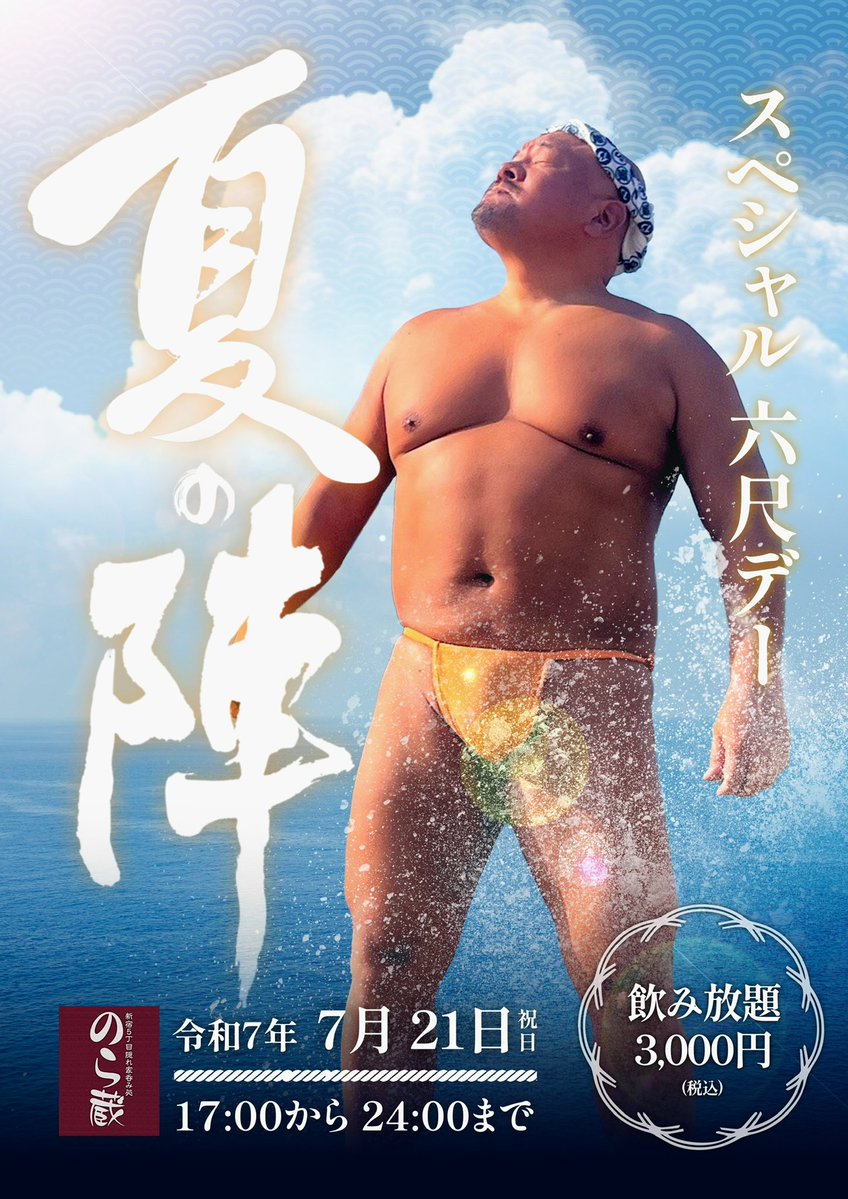 スペシャル六尺デー 夏の陣