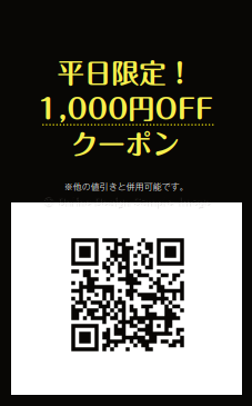 平日割・リピーター割あります。