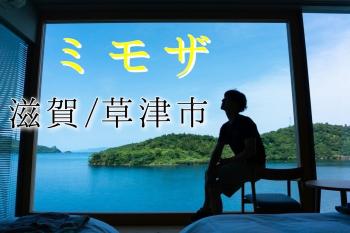 ゲイバー ゲイイベント ゲイクラブイベント 【滋賀遠征 7/11-14】ゲイマッサージミモザ