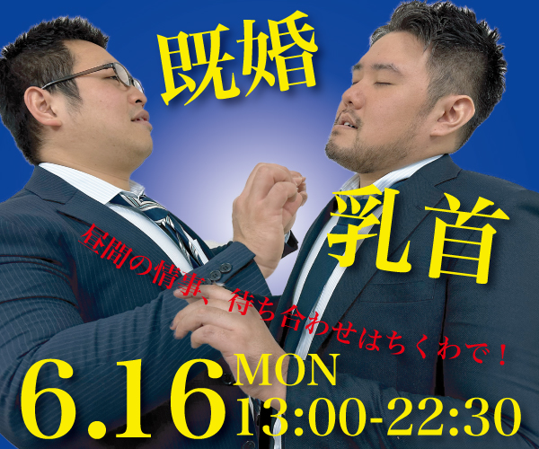 既婚乳首〜秘密の情事