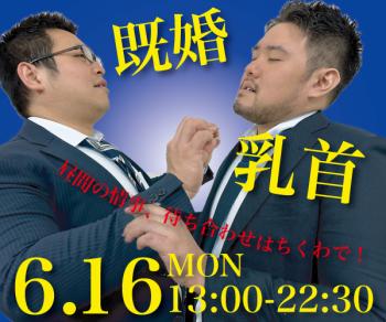 ゲイバー ゲイイベント ゲイクラブイベント 既婚乳首〜秘密の情事