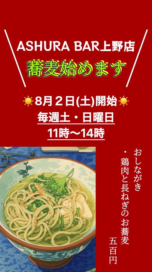 蕎麦始めます！