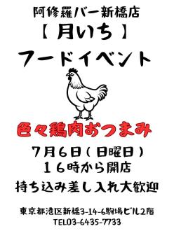ゲイバー ゲイイベント ゲイクラブイベント 7月 月一イベント開催  色々な鶏肉おつまみ