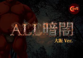 ゲイバー ゲイイベント ゲイクラブイベント Cave ALL暗闇