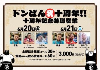 ドンぱん10th ANNIVERSARY PARTY -祝！10周年！- 1522x1076 303.4kb
