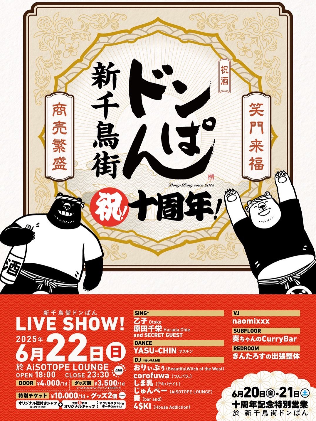ドンぱん10th ANNIVERSARY PARTY -祝！10周年！-