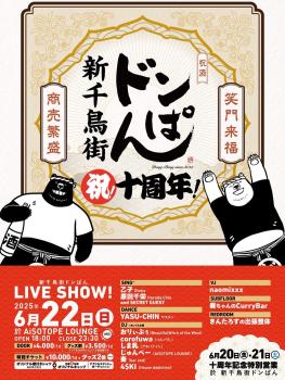ゲイバー ゲイイベント ゲイクラブイベント ドンぱん10th ANNIVERSARY PARTY -祝！10周年！-