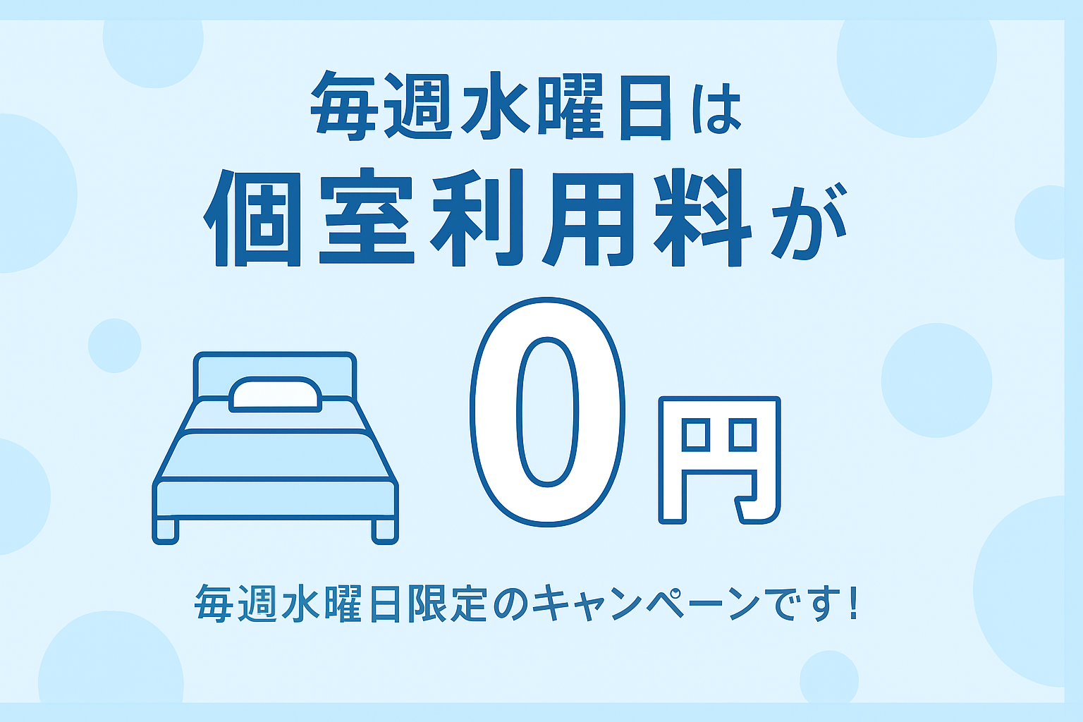 【毎週水曜限定】個室利用料が無料に！お得に遊べるチャンス✨