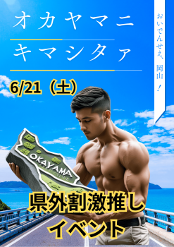 ゲイバー ゲイイベント ゲイクラブイベント 岡バハ 県外割激推しイベ オカヤマニキマシタァ（6/21 土  13～23時）