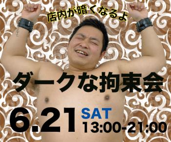 ゲイバー ゲイイベント ゲイクラブイベント ダークな拘束会