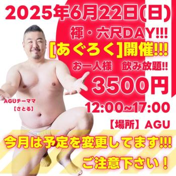ゲイバー ゲイイベント ゲイクラブイベント あぐろく
