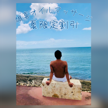 ゲイバー ゲイイベント ゲイクラブイベント 夏バテ解消割引