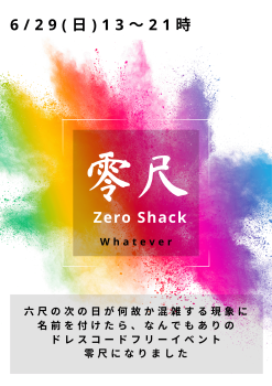 ゲイバー ゲイイベント ゲイクラブイベント 岡バハ 零尺ZEROSHACK （6/29 日 13～21時）