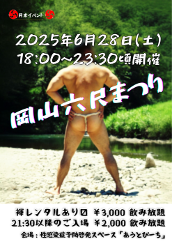 ゲイバー ゲイイベント ゲイクラブイベント 岡バハ 岡山六尺まつり 6/28(土) 18～23:30位