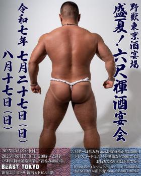 ゲイバー ゲイイベント ゲイクラブイベント 盛夏!六尺褌酒宴会！！