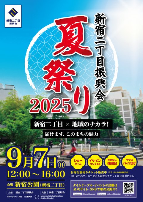 新宿区二丁目振興会　夏祭り2025