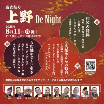 ゲイバー ゲイイベント ゲイクラブイベント 浴衣祭り　上野 de night 【スタンプラリー】