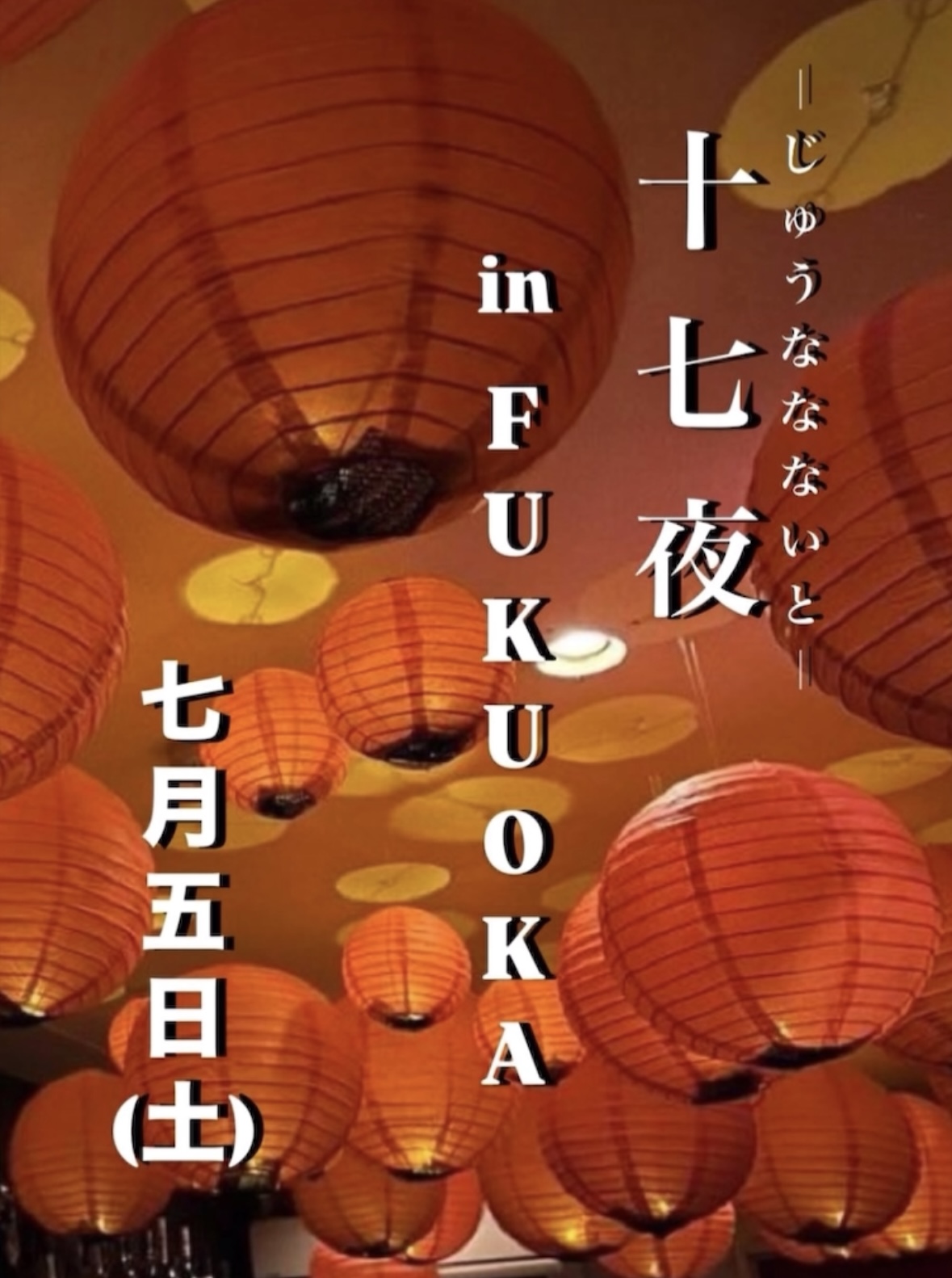 【十七夜 in FUKUOKA】