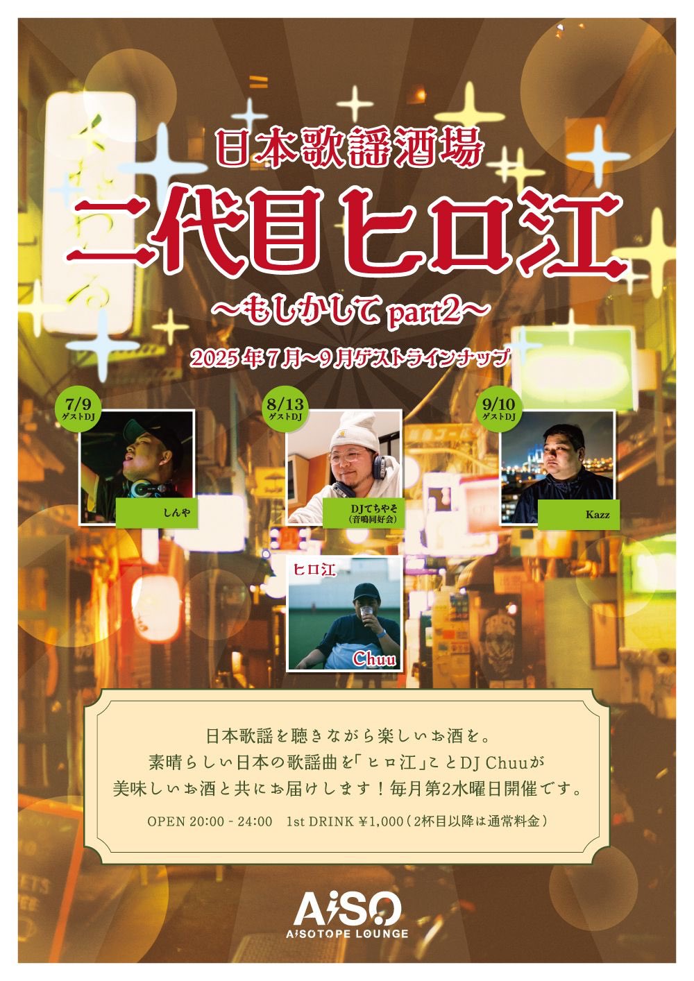 日本歌謡酒場 二代目ヒロ江