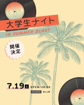 ゲイバー ゲイイベント ゲイクラブイベント 大学生ナイト in SUMMER BLAST