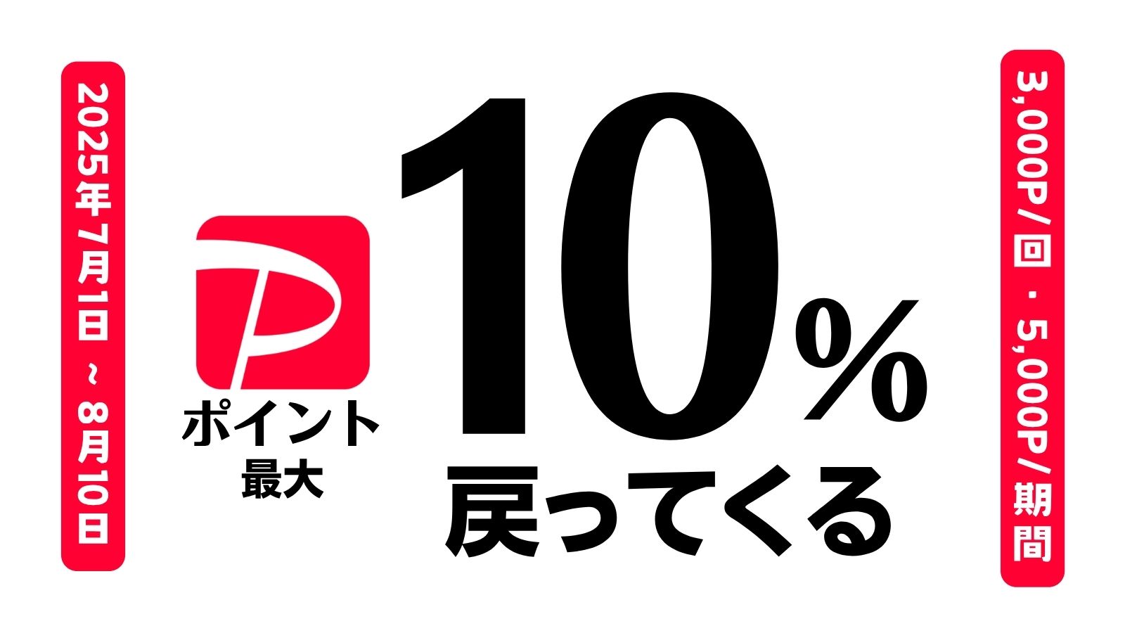 10%還元キャンペーン!!