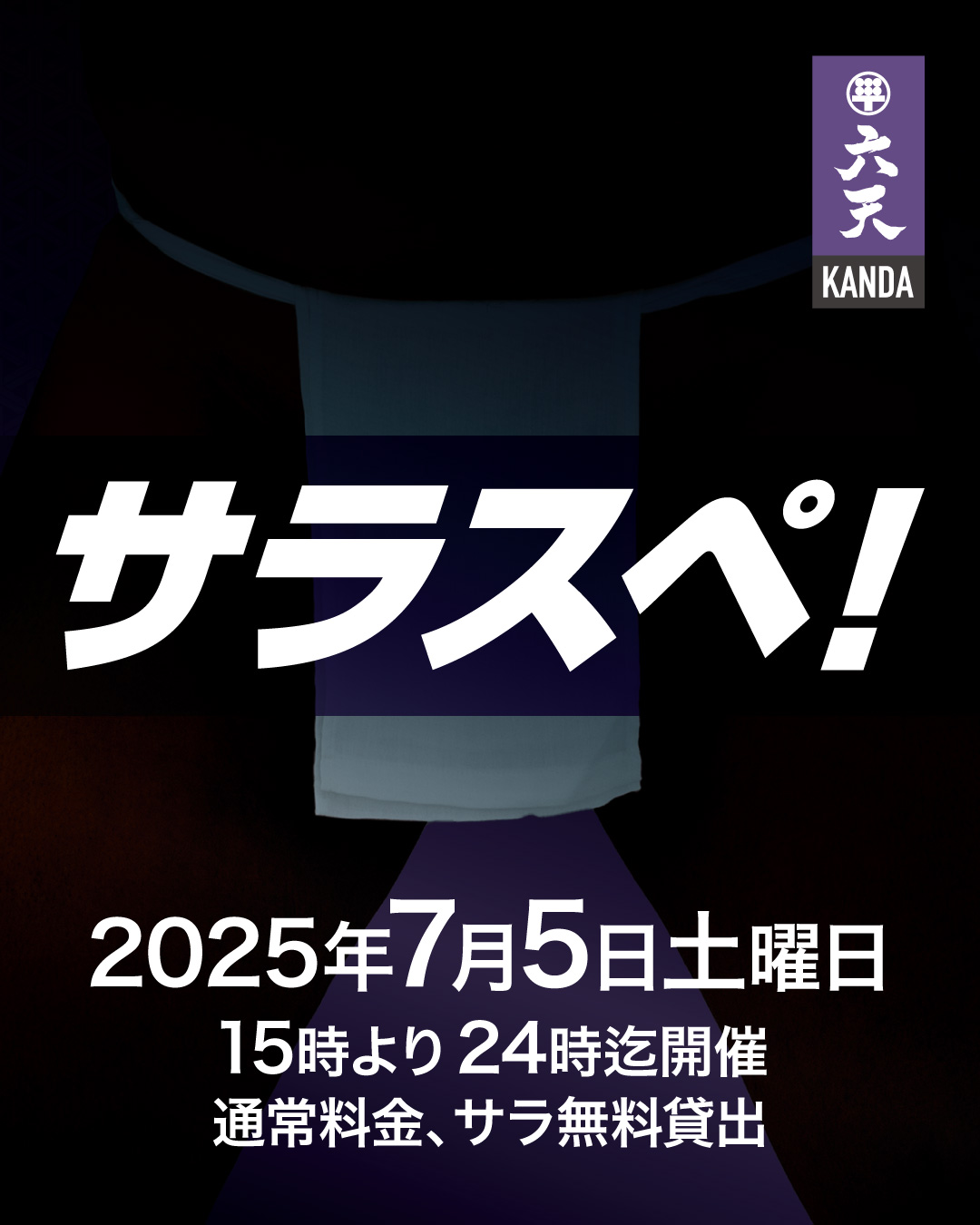 サラスペ！