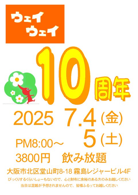 10周年パーティー
