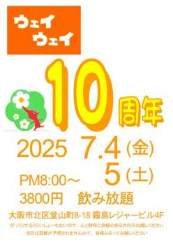 ゲイバー ゲイイベント ゲイクラブイベント 10周年パーティー