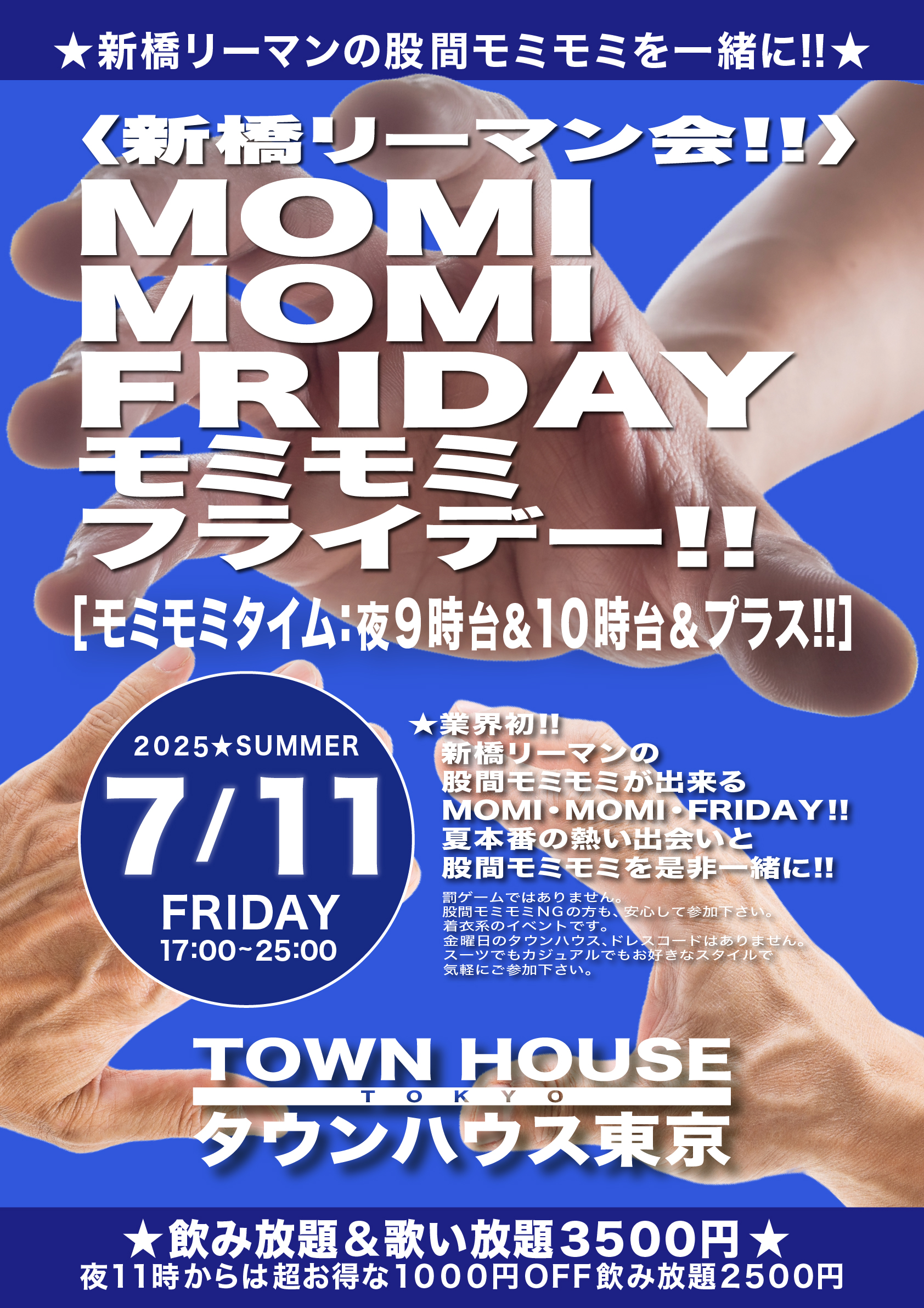 〈新橋リーマン会〉 ＭＯＭＩ ＭＯＭＩ ＦＲＩＤＡＹ!! モミモミフライデー!!