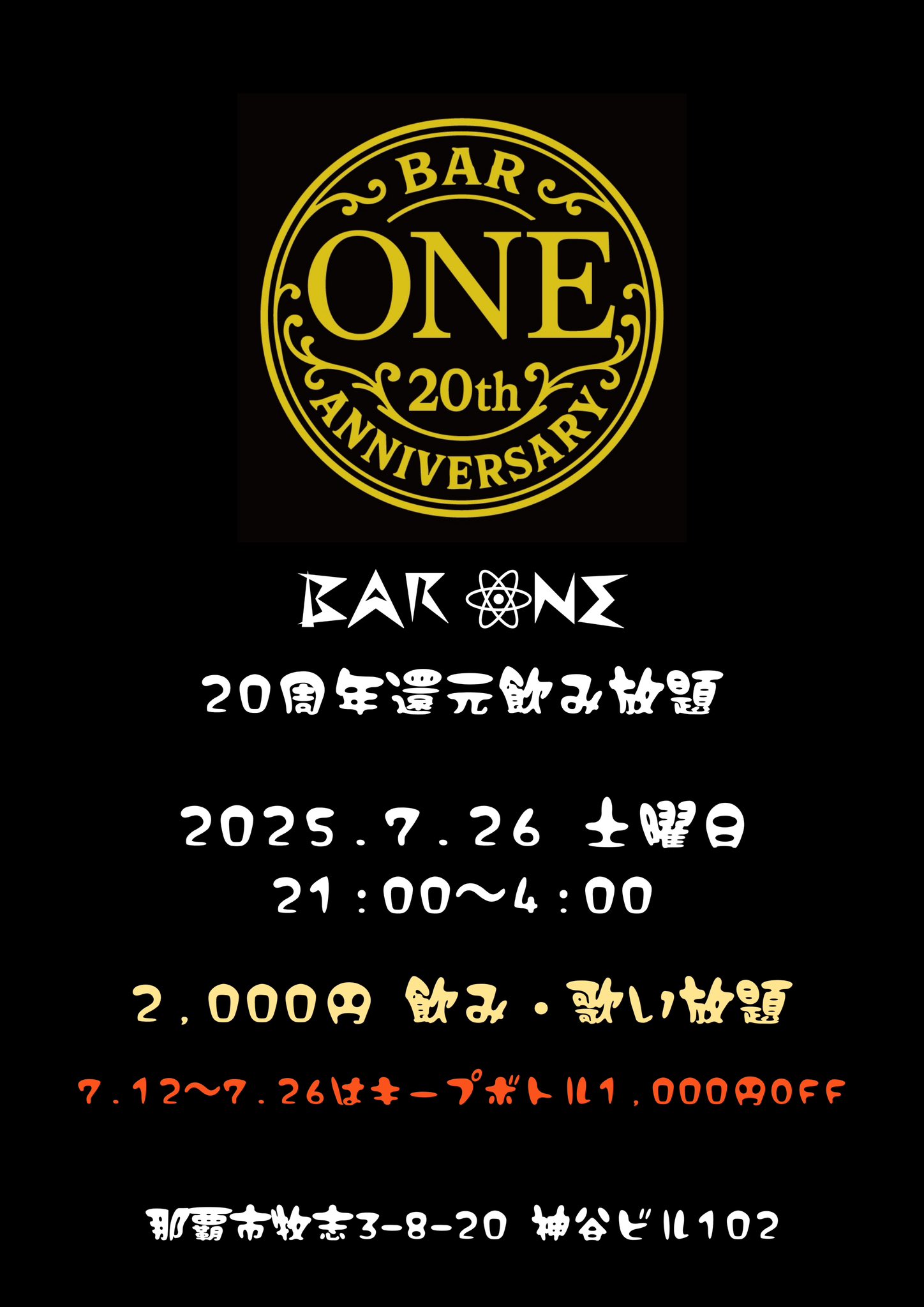 20周年還元飲み放題