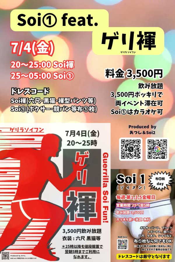 Soi① feat.ゲリ褌