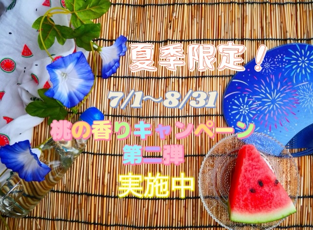 桃の香りキャンペーン第二弾スタート！