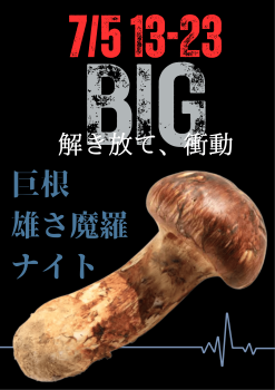 ゲイバー ゲイイベント ゲイクラブイベント 岡バハ 巨根雄さ魔羅ナイト (7/5 土 13～23時)