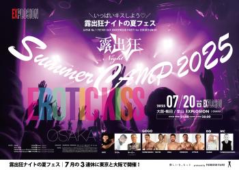 7/20(SUN・祝前) 21:00～4:00 露出狂ナイト Summer CAMP 2025 -EROTIC KISS- ＜MEN ONLY＞ 2828x2000 3334.8kb