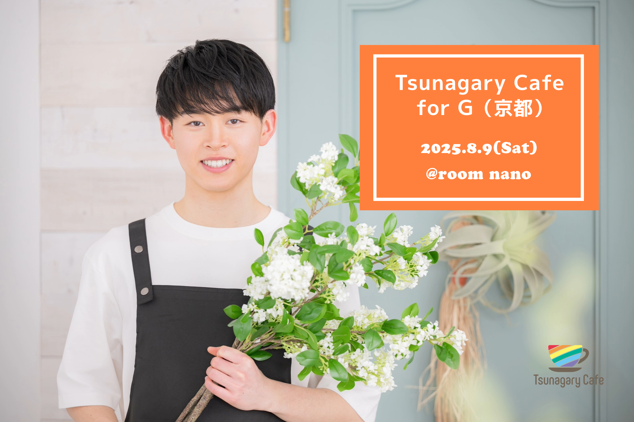 【G】8/9（土）Tsunagary Cafe for G（京都）
