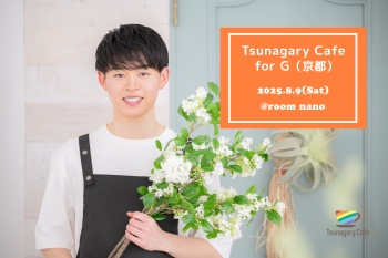 【G】8/9（土）Tsunagary Cafe for G（京都） 2048x1365 2422.5kb