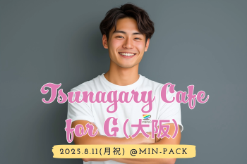 【G】8/11（月祝）Tsunagary Cafe for G（大阪） 2048x1365 1345.5kb