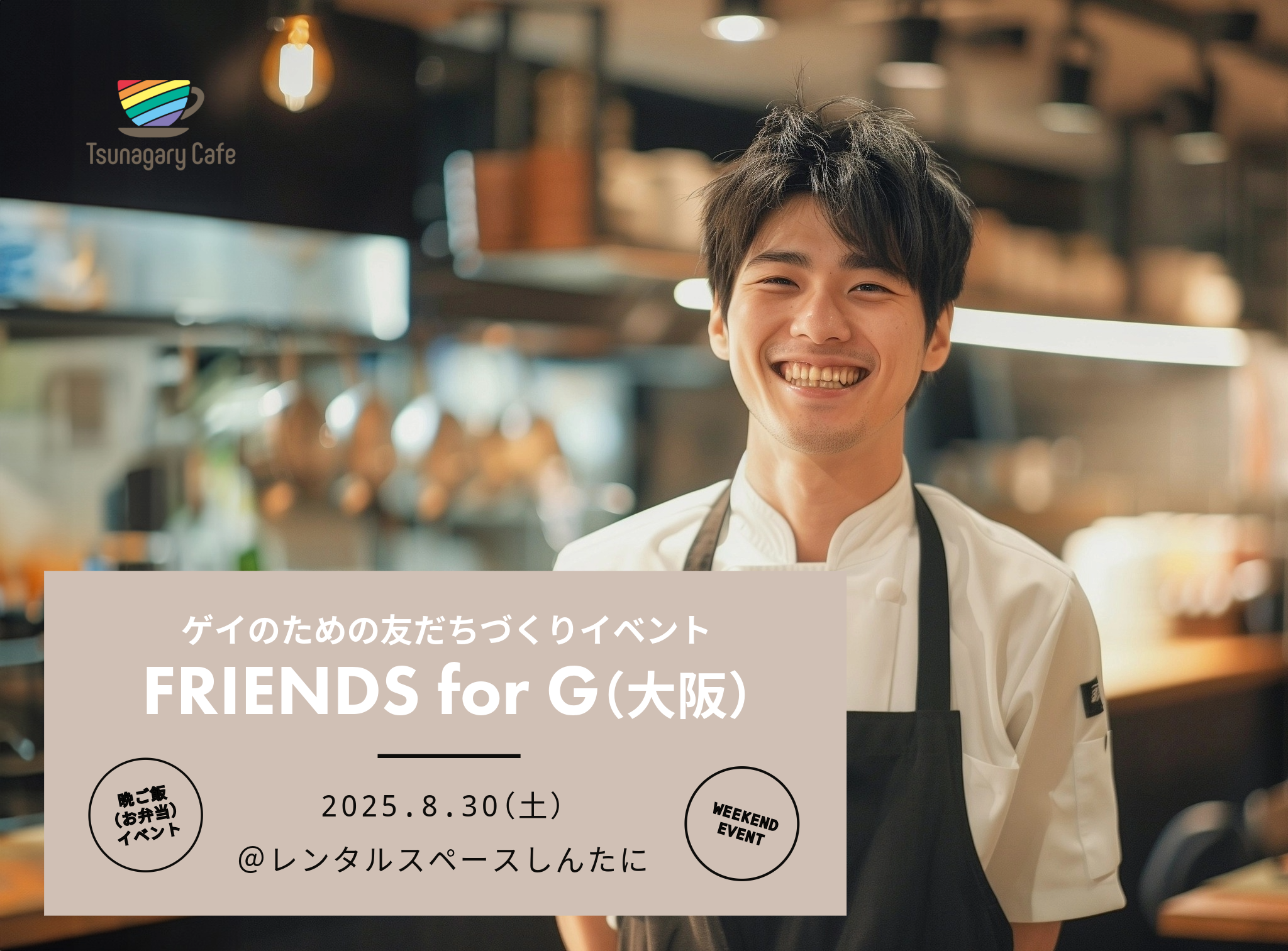 【晩ご飯】8/30（土）ゲイのための友だちづくりイベント FRIENDS for G（大阪）